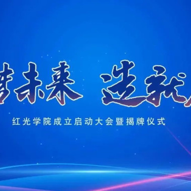 “筑梦未来，，，，，，，，作育人才”，，，，，，，，欧博ABG学院揭牌仪式圆满落幕